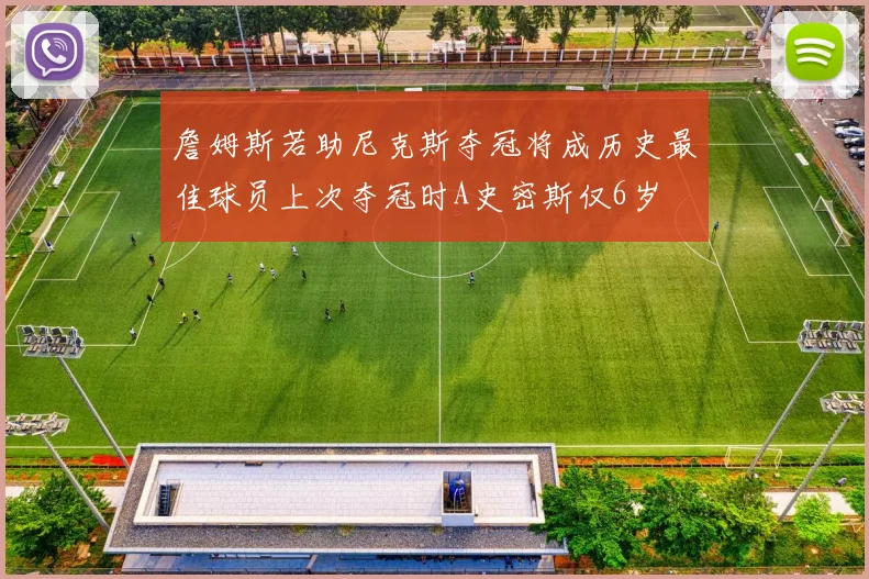 詹姆斯若助尼克斯夺冠将成历史最佳球员上次夺冠时A史密斯仅6岁