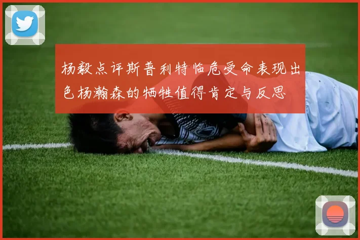 杨毅点评斯普利特临危受命表现出色杨瀚森的牺牲值得肯定与反思