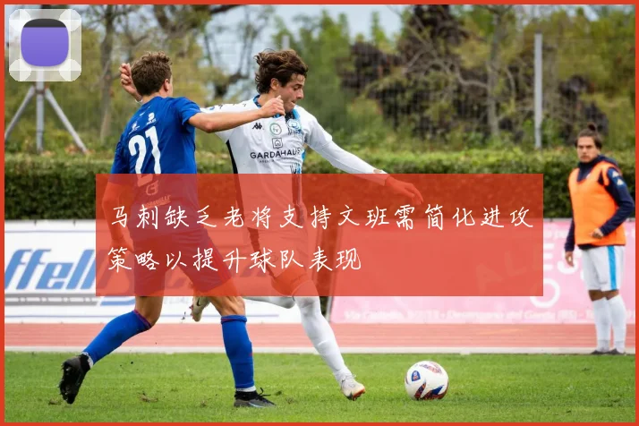 马刺缺乏老将支持文班需简化进攻策略以提升球队表现
