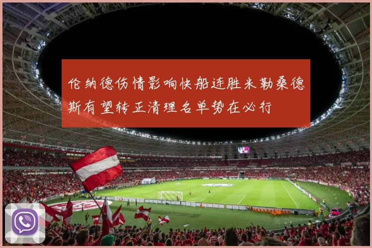 伦纳德伤情影响快船连胜米勒桑德斯有望转正清理名单势在必行