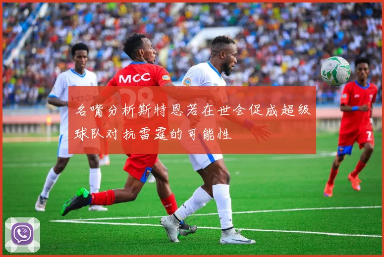 名嘴分析斯特恩若在世会促成超级球队对抗雷霆的可能性