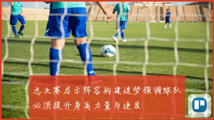总决赛启示阵容构建追梦强调球队必须提升身高力量与速度